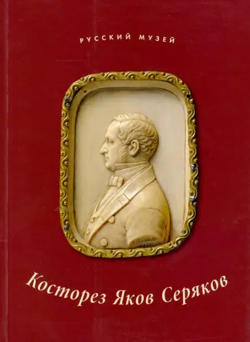 Елена Карпова - Косторез Яков Серяков. К 200-летию со дня рождения обложка книги