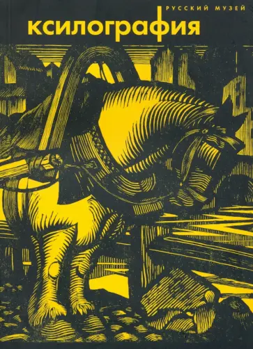 Васильева, Золотинкина - Ксилография. Из собрания Русского музея обложка книги