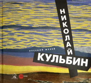 Юлия Солонович - Николай Кульбин Юлия Солонович - Николай Кульбин обложка книги