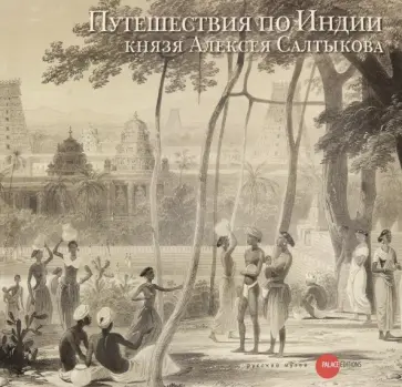 Ванина, Челышева - Путешествие по Индии князя Алексея Салтыкова Ванина, Челышева - Путешествие по Индии князя Алексея Салтыкова обложка книги