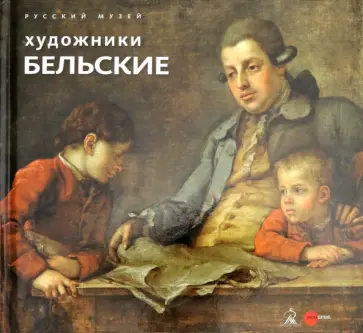 Светлана Моисеева - Художники Бельские обложка книги