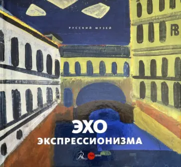 Екатерина Андреева - Эхо экспрессионизма обложка книги