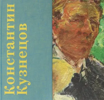 Усова, Петухов - Константин Кузнецов. Русский, который один из нас Усова, Петухов - Константин Кузнецов. Русский, который один из нас обложка книги
