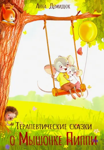 Анна Демидюк - Терапевтические сказки о Мышонке Пиппи Анна Демидюк - Терапевтические сказки о Мышонке Пиппи обложка книги