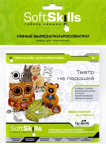 Soft Skills. Креативность. Умные вырезалки-рисовалки "Театр на ладошке" (05410) обложка книги