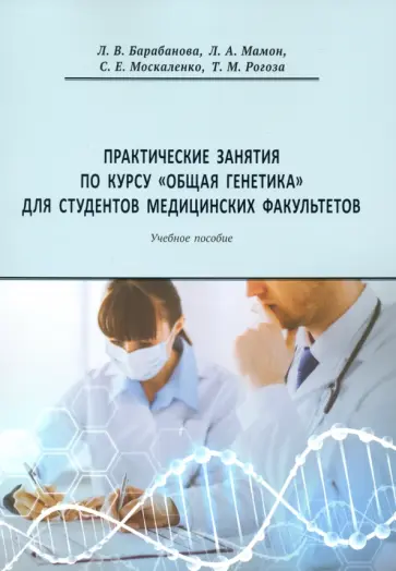 Барабанова, Москаленко - Практические занятия по курсу Общая генетика. Учебное пособие обложка книги