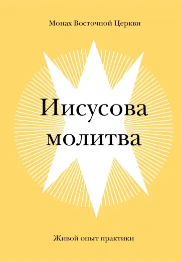 Восточной Монах - Иисусова молитва. Живой опыт практики обложка книги