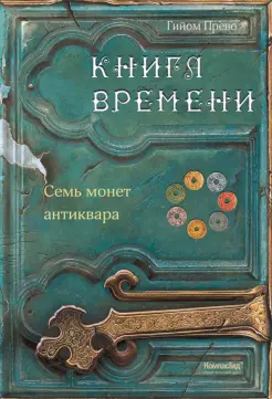 Книга времени. Том 2. Семь монет антиквара