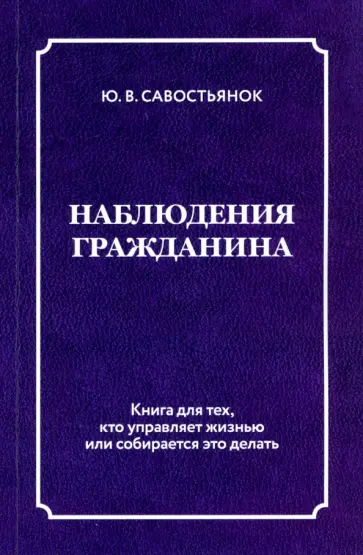 Юрий Савостьянок - Наблюдения гражданина обложка книги