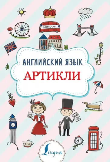 Виктория Державина - Английский язык. Артикли обложка книги