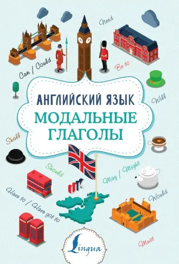 Виктория Державина - Английский язык. Модальные глаголы обложка книги