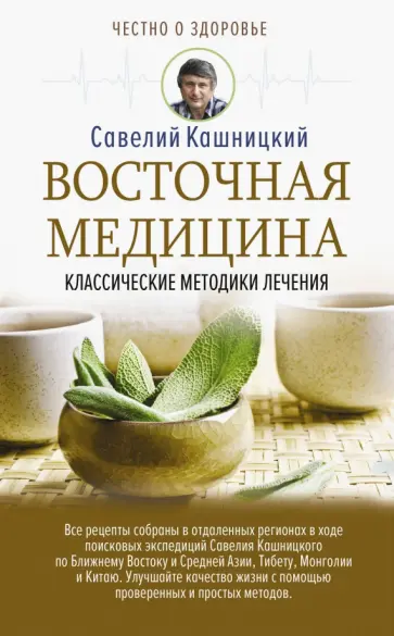Савелий Кашницкий - Восточная медицина: классические методики лечения обложка книги