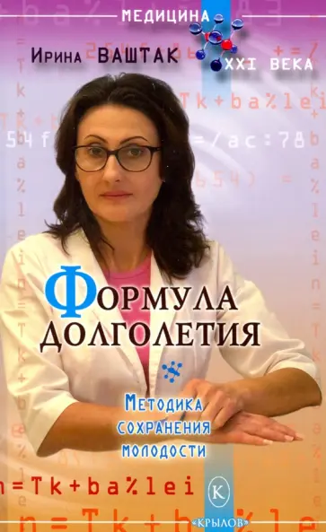 Ирина Ваштак - Формула долголетия. Методика сохранения молодости обложка книги