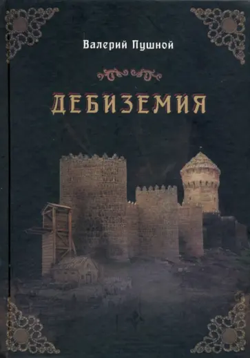 Валерий Пушной - Дебиземия обложка книги