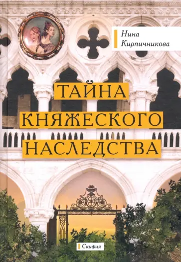 Нина Кирпичникова - Тайна княжеского наследства обложка книги