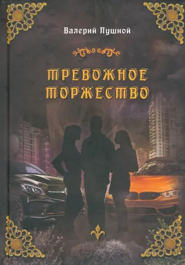 Валерий Пушной - Тревожное торжество обложка книги