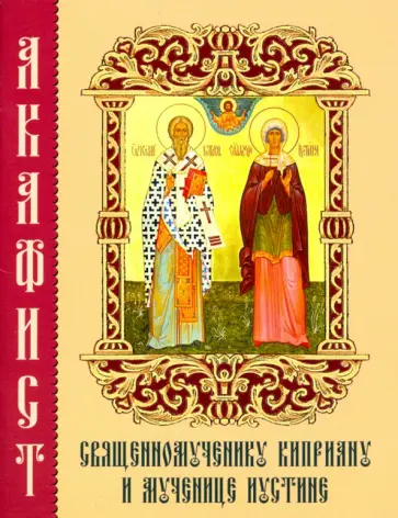 Акафист священномученику Киприану и мученице Иустине обложка книги