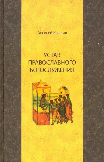 Алексей Кашкин - Устав православного богослужения. Учебное пособие по Литургике обложка книги
