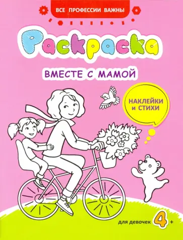 Марина Мишакова - Вместе с мамой. Раскраска, наклейки и стихи Марина Мишакова - Вместе с мамой. Раскраска, наклейки и стихи обложка книги