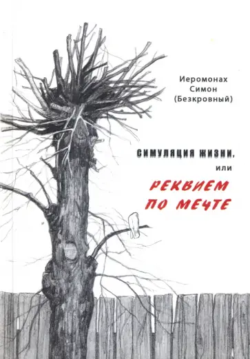 Симон Иеромонах - Симуляция жизни, или Реквием по мечте Симон Иеромонах - Симуляция жизни, или Реквием по мечте обложка книги