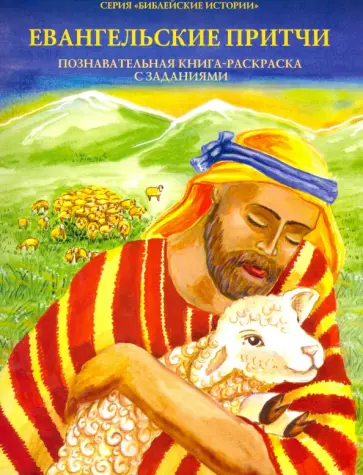 Евангельские притчи. Познавательная книга-раскраска с заданиями Евангельские притчи. Познавательная книга-раскраска с заданиями обложка книги