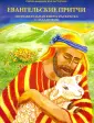Библейские истории
