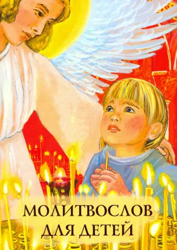 Молитвослов для детей обложка книги