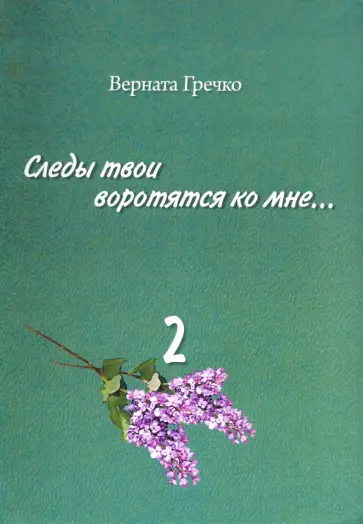 Верната Гречко - Следы твои воротятся ко мне… Биографические очерки. В 3-х томах обложка книги