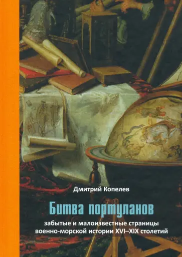 Дмитрий Копелев - Битва портуланов. Забытые и малоизвестные страницы военно-морской истории XVI-XIX столетий Дмитрий Копелев - Битва портуланов. Забытые и малоизвестные страницы военно-морской истории XVI-XIX столетий обложка книги
