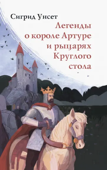 Сигрид Унсет - Легенды о короле Артуре и рыцарях Круглого стола Сигрид Унсет - Легенды о короле Артуре и рыцарях Круглого стола обложка книги