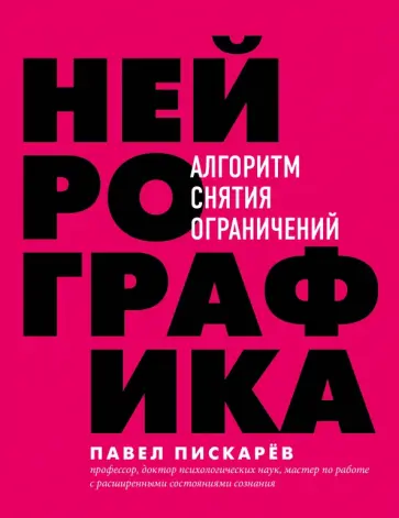 Павел Пискарев - Нейрографика. Алгоритм снятия ограничений обложка книги