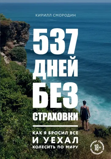 Кирилл Смородин - 537 дней без страховки. Как я бросил все и уехал колесить по миру Кирилл Смородин - 537 дней без страховки. Как я бросил все и уехал колесить по миру обложка книги