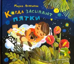 Мария Лемешева - Когда засыпают пятки обложка книги