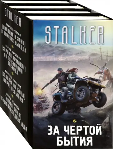 Буторин, Недозор - За чертой бытия. Комплект из 4-х книг Буторин, Недозор - За чертой бытия. Комплект из 4-х книг обложка книги