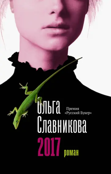 Ольга Славникова - 2017 обложка книги