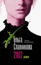 Славникова Ольга Александровна