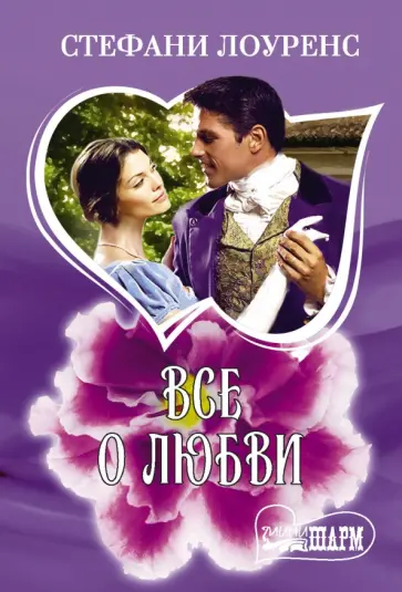 Стефани Лоуренс - Все о любви Стефани Лоуренс - Все о любви обложка книги