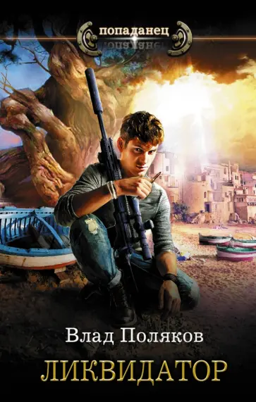 Влад Поляков - Ликвидатор обложка книги