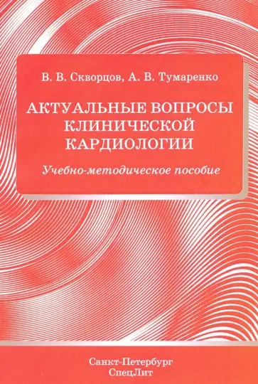 Скворцов, Тумаренко - Актуальные вопросы клинической кардиологии.Учебно-методическое пособие Скворцов, Тумаренко - Актуальные вопросы клинической кардиологии.Учебно-методическое пособие обложка книги