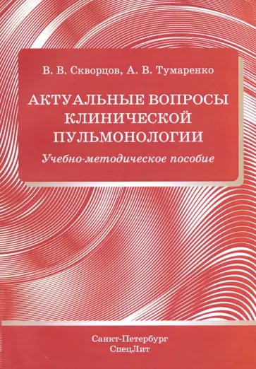 Скворцов, Тумаренко - Актуальные вопросы клинической пульмонологии. Учебно-методическое пособие Скворцов, Тумаренко - Актуальные вопросы клинической пульмонологии. Учебно-методическое пособие обложка книги