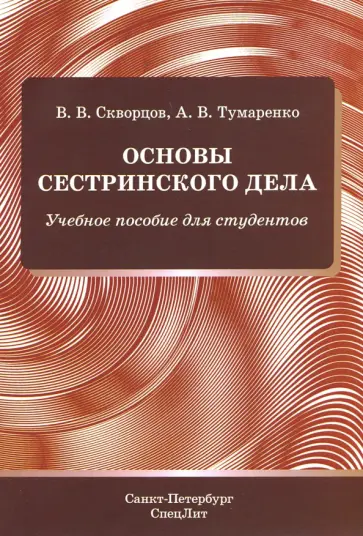 Скворцов, Тумаренко - Основы сестринского дела. Учебное пособие для студентов Скворцов, Тумаренко - Основы сестринского дела. Учебное пособие для студентов обложка книги