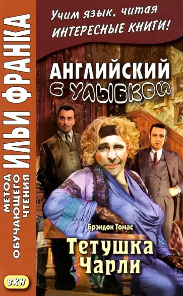 Брэндон Томас - Английский с улыбкой. Брэндон Томас. Тетушка Чарли Брэндон Томас - Английский с улыбкой. Брэндон Томас. Тетушка Чарли обложка книги