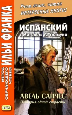 Мигель Унамуно - Испанский с Мигелем де Унамуно. Авель Санчес. История одной страсти обложка книги