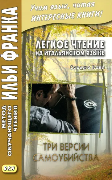 Серджо Кова - Легкое чтение на итальянском языке. Три версии самоубийства обложка книги