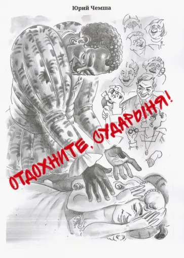 Юрий Чемша - Отдохните, сударыня! Юрий Чемша - Отдохните, сударыня! обложка книги
