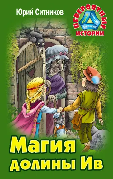 Юрий Ситников - Магия долины Ив Юрий Ситников - Магия долины Ив обложка книги