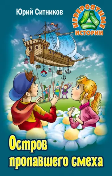 Юрий Ситников - Остров пропавшего смеха Юрий Ситников - Остров пропавшего смеха обложка книги