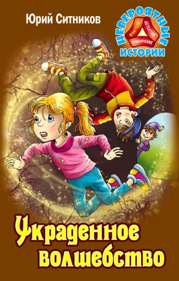 Юрий Ситников - Украденное волшебство Юрий Ситников - Украденное волшебство обложка книги