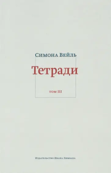 Симона Вейль - Тетради. Том 3: февраль-июнь 1942 обложка книги