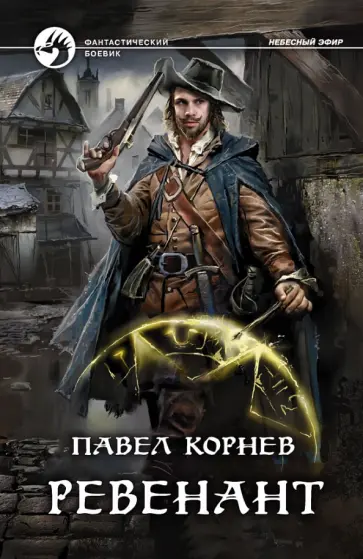 Павел Корнев - Ревенант Павел Корнев - Ревенант обложка книги